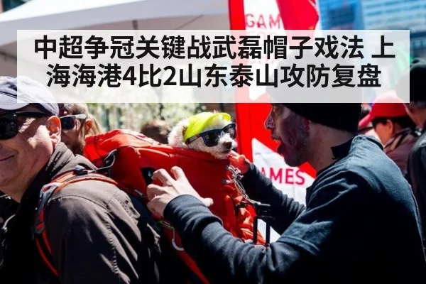 中超争冠关键战武磊帽子戏法 上海海港4比2山东泰山攻防复盘
