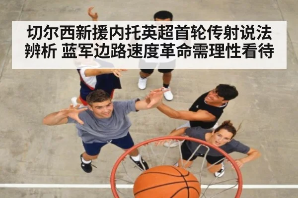 切尔西新援内托英超首轮传射说法辨析 蓝军边路速度革命需理性看待